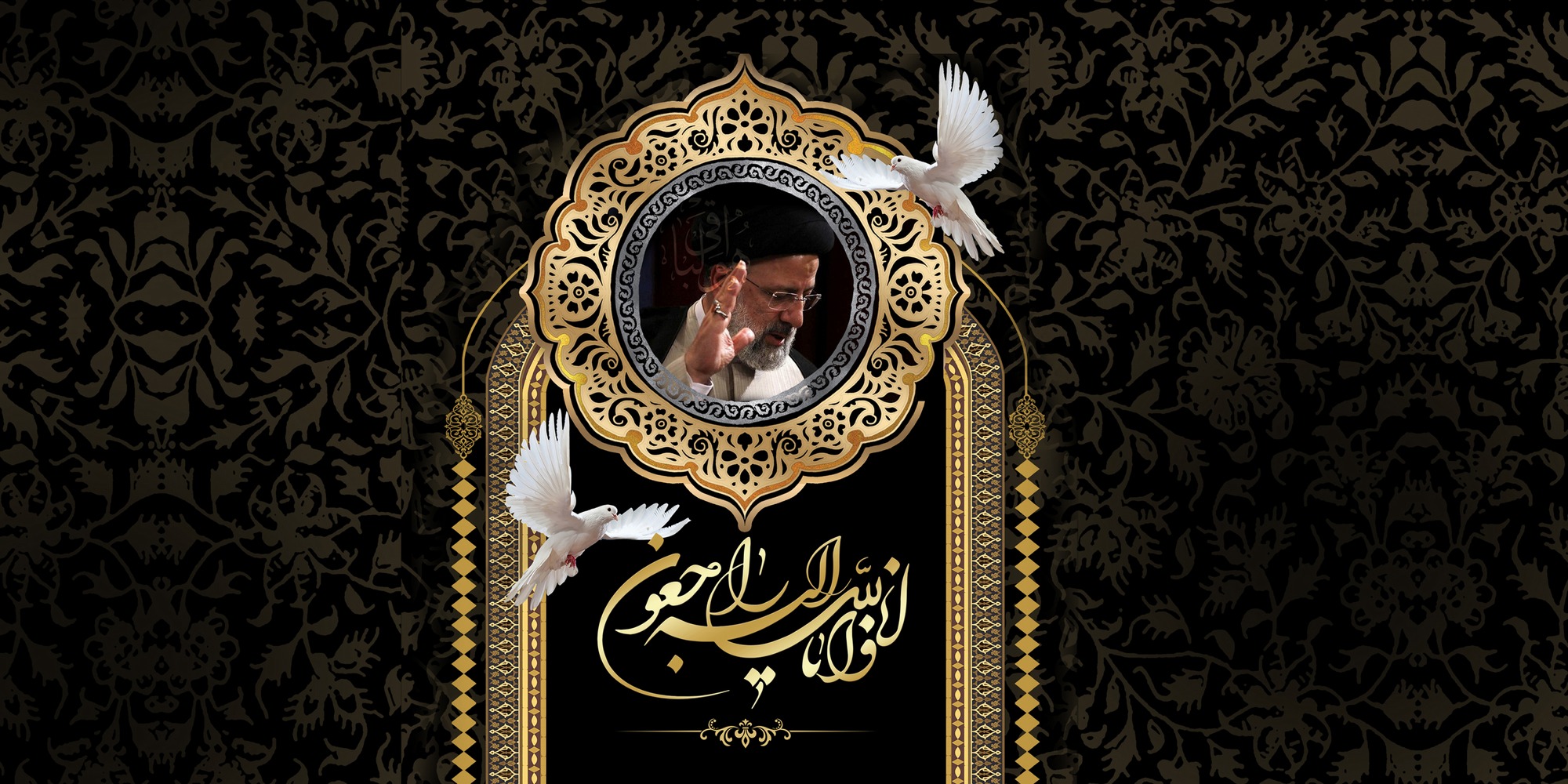 We are deeply saddened by the martyrdom of Ayatollah Seyyed Ebrahim Raeisi, the President of Iran, along with Mr. Amir-Abdollahian, the Minister of Foreign Affairs, and their associates